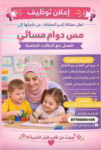 الروضة بحاجة إلى مس حضانه عدها خبره بالتعامل مع الاطفال  العنوان الحري...