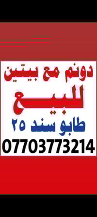 دونم مع بيتين للبيت الاستفسار اتصال عل رقم 07879783022