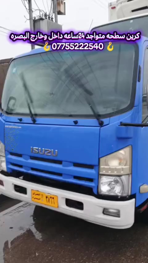 كرين سطحه متواجد 24ساعه داخل وخارج البصره *********** أنسب السعار ***********
#كرين سطحه 🪝لنقل جميع انواع 🛻السيارات🚖 القديمه #ول حديثه ونقل المعدات🚛 الثقيلة ول 🚜خفيفه داخل #وخارج البصره 🌏24ساعه🕰️ و متوفر واتساب 24ساعه
#خبره في مجال نقل المركبات🛻🛻🛻
#خبره في مجال نقل المعدات🚛🚜🚛
#خدمه سريعه للعملاء☎️☎️☎️
#اسعارنه تنافسيه و مناسبه للجميع💰💰💰
***********☎️☎️☎️
***********☎️☎️☎️
*********** ☎️☎️☎️
#اتصل وخليها علينه 😊😊
#لله يكافيكم شر الحوادث ول عطلات 🤲 #كرين_سطحه_لنقل_السيارات_القديمه_ول_حديثه_ونقل_المعدات_الثقيله_ول_خفيفه_داخل_وخارج_البصره_متوفر24ساعه
