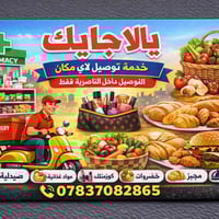 الناصرية • نجهزلك • نجي لعندك