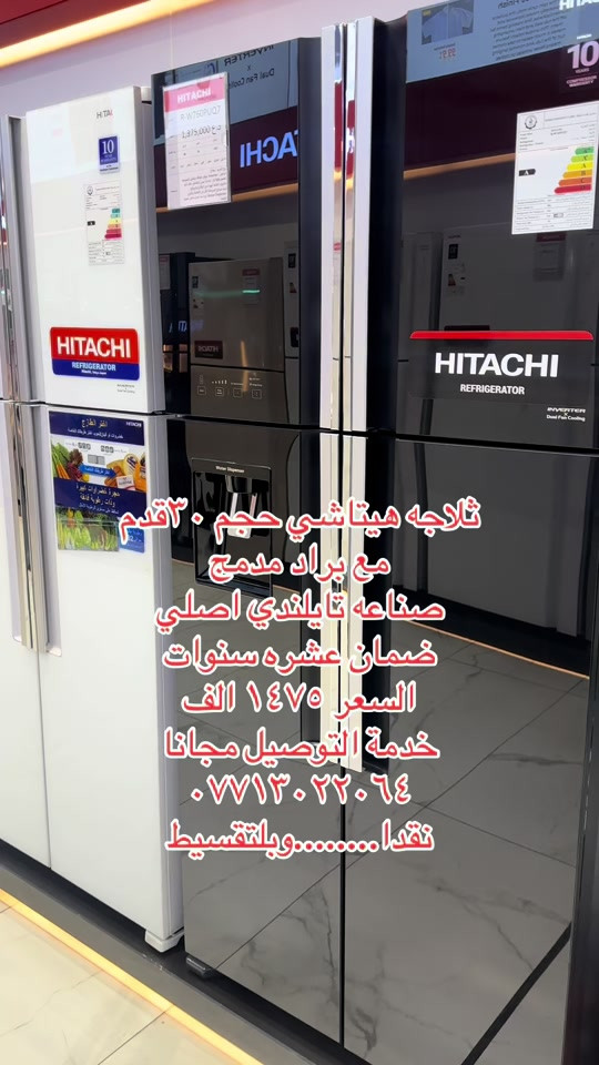 #هيتاشي  #ثلاجه  #الشعب_الصيني_ماله_حل😂😂  #معرض الكراده


**إذا كنت صاحب هذا الإعلان وتريد حذفه لأي سبب، رجاءا أرسل رسالة إلى الدعم الفني**