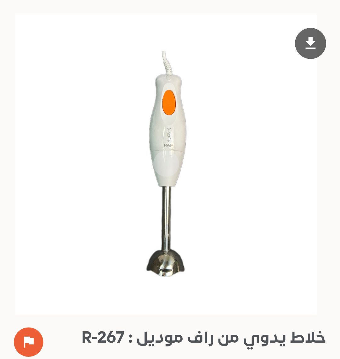 خلاط كهربائي مهرراسة
السعر 20 مع التوصيل مجاني


**إذا كنت صاحب هذا الإعلان وتريد حذفه لأي سبب، رجاءا أرسل رسالة إلى الدعم الفني**