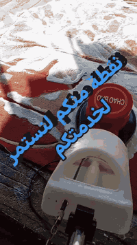 🌹خدمات 🌹المتوكل 🌹
غسيل💦💨 الزوالي ول 🌼محافير 🌷نظافة عالية مواد تنظيف عالية الجوده 

غسل زوالي  بطانيات ستائر اطقم القنفات دواشك لحف 

سر نظافتنا وعملنا نستخدم منظفات أوربية حقيقية🇦🇲🇨🇵🇹🇷    💦🌈🔥🌞  

🔴 تعانون من غسيل في #سجاد #وتخم #البطانيات 
🔴 روائح كريهة ﻻ تزول بعد الغسيل
🔴 تعانون تأخرا في غسيل ونظافة السجاد والمفروشات عامة
🔴 تعانون صعوبه في توصيل السجاد للمغاسل
اﻻن فقط
الحل لدى خدمات المتوكل غسيل متناهي نظافه أكيدة 

موقعنا : الموصل الجانب الايسر شقق الخضراء الفرع المقابل لجامع المحسنين 
الاسعار : سعر متر للزوالي  والمحافير بس 750دينار ❤️❤️
سعر غسل الديوان المتر الوحد  بس 3000ونص ❤️❤️

توجد لدينا خدمة الاستلام والتوصيل 🚚🚚🚛🚛 

لسنا الوحيدون لكننا الأفضل 🔥🔥🔥
 

☎️الاتصال على الارقام  التاليه :
*********** 📞
***********📞
https://www.facebook.com/profile.php?id=100093976472726
