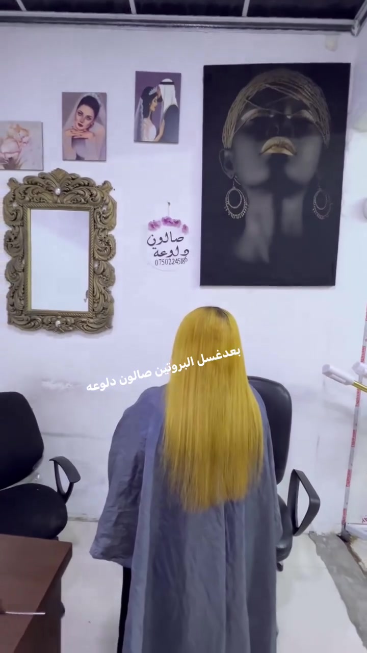 بروتين معالج ومسرح بنفس الوقت جلسه واحده وغسله مدته سنه صالون دلوعه الموصل المثنى السوق مقابيل جامع صديق رشان مجاور أعراس كوين للحجر والاستفسار على رقم واتساب فقط *********** نستقبل حجز وبلا حجز أو *********** نستقبلكم بكل حب
