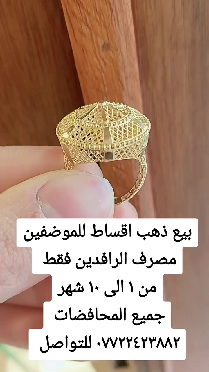 #ذهب #فضه #أقساط #مصرف_الرافدين #للموضفين العنوان كربلاء شارع العباس ع مجاور مدرسه المنار *********** للتواصل
