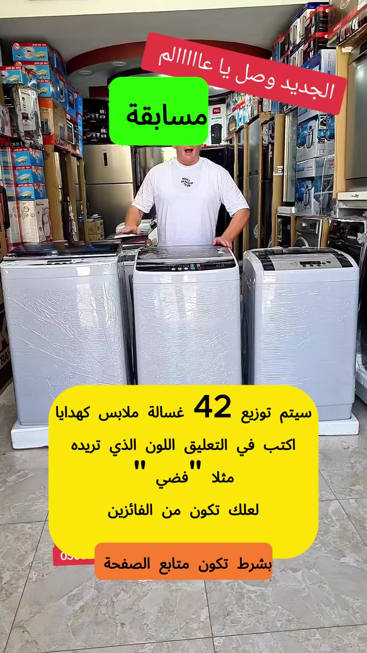 (ذكور و إناث)🥳🥳🤩
أعلن أن عطاء بلا مقابل ستقدم اليوم هدايا مجانية، حيث سيتم توزيع 39 غسالة ملابس  كهدايا، لا نستطيع بيعها بسبب بعض الخدوش على السطحة وقعت خلال الشحن.
جميع الغسالات لزالت تعمل بمتياز .
لذلك سنقوم بتوزيعها بشكل عشوائي على أحد متتبعي صفحتنا . اكتب في التعليق اللون الذي تريده مثلا "فضي " لعلك تكون من الفائزين و حظ موفق للجميع🥳👇 @متابعين


**إذا كنت صاحب هذا الإعلان وتريد حذفه لأي سبب، رجاءا أرسل رسالة إلى الدعم الفني**