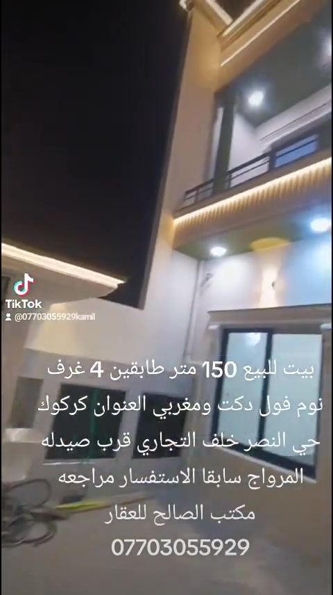 دارللبيع  طابو صرف مساحة 150م علئ شارع عشرين فول مواصفات (vip) ملكي وسقوف مغربية باحدث التصاميم طابقين يحتوي  الدار على 4غرف نوم وهول 2 واستقبال ومطبخ وصحيات درج داخلي وكراج سيارة 
الموقع كركوك حي النصر قرب دائرة الكهرباء خلف التجاري 
السعر الاتصال بنا لطفا
للاستفسار الاتصال مراجعة المكتب الصالح للعقار كركوك حي النصر شارع الوسط
***********
***********
