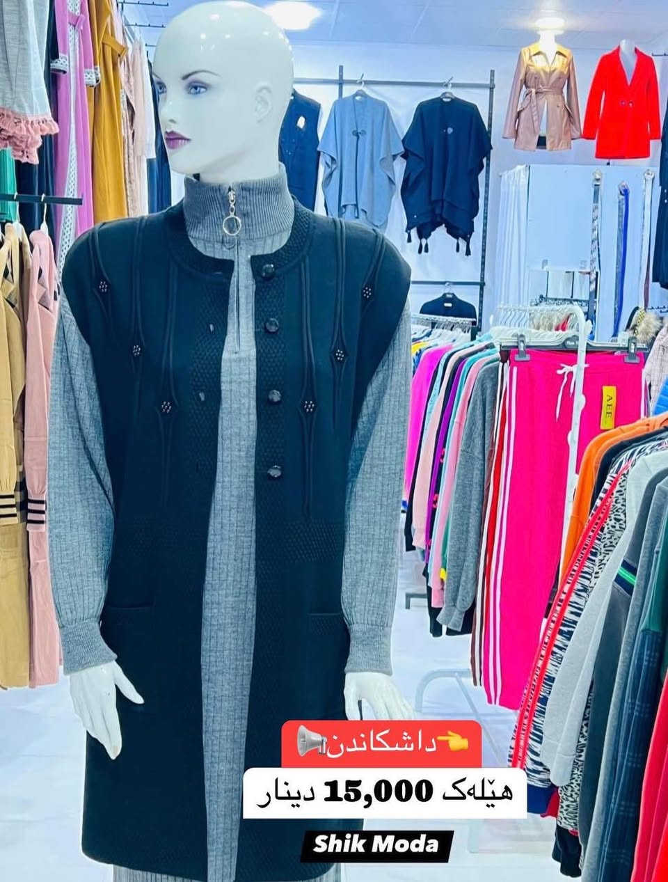 ⁨ ⁨ 🌺Shik Moda🌺
جوانترین مۆدیل 🌷باشترین کوالێتی🌷
مۆدیلاتی نوێی زستانە بەردەستە دەتوانن سەردانمان بکەن

👈داشكاندن 📢 هێلەكی سوفی ئەسڵ ئێستا بەردەستە
نرخ / 15,000 دينار
قیاس / فری سایز
ڕەنگی ڕەش بەردەستە

👈بۆ داواکردن و زانینی نرخ نامە بۆ پەیج بنێرە تکایە لایک و کۆمێنت بکەن لەبەر ئەکتیڤی پەیجەکەمان 

ناونیشان: کەلار♦شەقامی سەدماڵەکە♦تەنیشت توندوتیژی ژنان 🔥
ژمارەی مۆبایل: ***********⁩⁩
