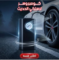 كومبروسر لاسلكي • بنچر • طوارئ الطريق