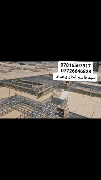 النجاره القالب وتسليح والصب الكونكريت 
 مستعدين  في جميع مناطق البصره ٠ 
اسعارنا تناسب الجميع وحسب المواصفات المطلوبة ٠
للاستفسار الاتصال بالسيد سيد قاسم النجار 
 الارقام التاليه 
*********** واتساب 
*********** اتصال
