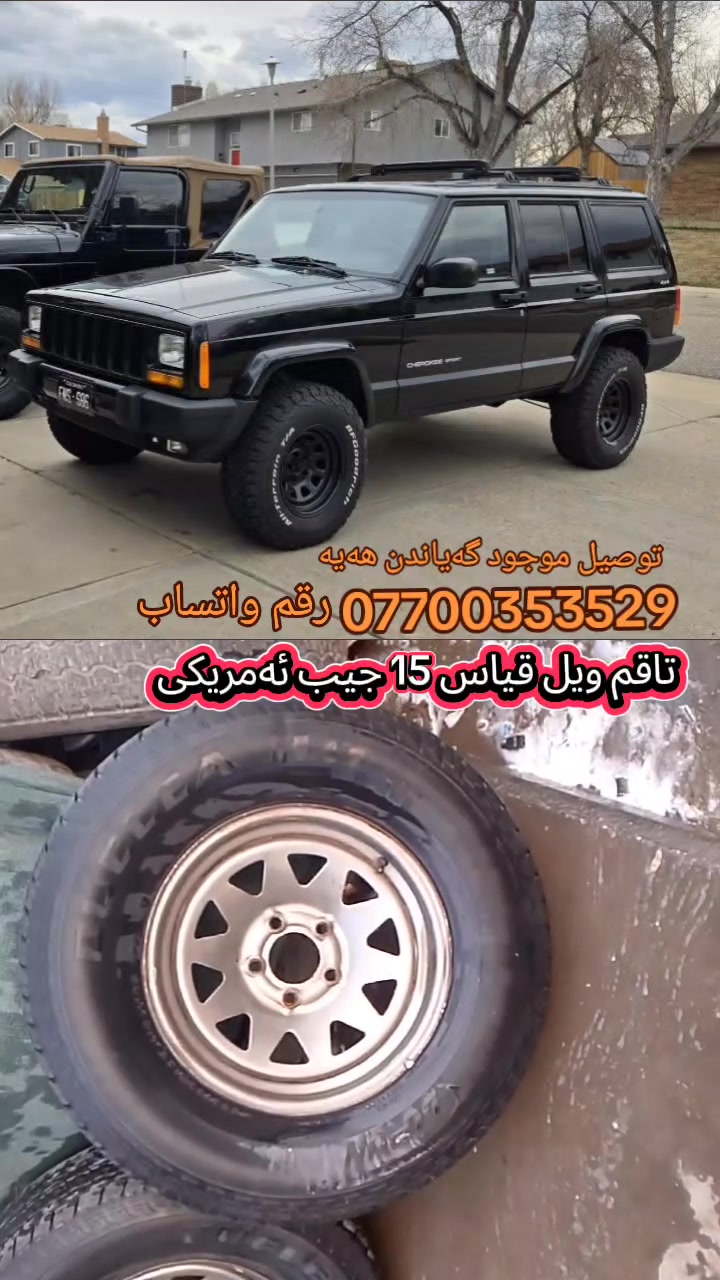 التخم الویل تایرات موجودحجم 15 سعری  موناسب 💯 عینوان  کلار 
*********** رقم واتساب
