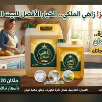 زاهي الملكي • جلكان ٢٠لتر • جلكان ١٠لتر
