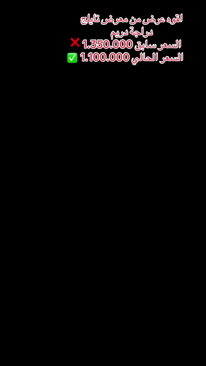 معرض تايلج 
عروض رمضان 🌙 
دراجة سونرا دريم 
ضمان بطارية 🔋 3 اشهر 
***********
