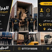 شركه البرق  لتفريغ وتحميل حاويات ولجميع لأعمال متميز  بسرعه والدقه  وب...