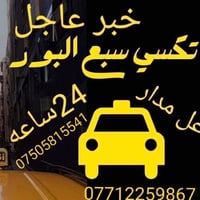 تكسي سبع البور • ٢٤ ساعة • واتساب