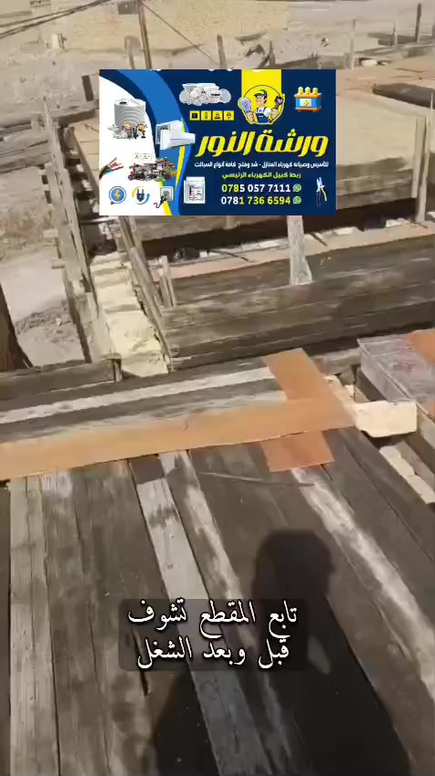 داخل ناصرية ***********
⚡ عندك بناء أو صيانة كهرباء؟ ⚡
إحنا نوفر لك شغل كهرباء درجة أولى وبسعر مناسب داخل الناصرية.

🔌 نقطة كهرباء فقط بـ 4,000 دينار
🧱 حفر بالكوسرة
✅ شغل نظيف ومرتب
🛡️ أمان ودقة في التنفيذ
👷‍♂️ خبرة وكادر مختص

📍 الموقع: داخل الناصرية – المركز
🏗️ بإشراف ورشة النور

📞 اتصل الآن واحجز دورك:
***********

🔥 عرض مناسب لأصحاب البناء الجديد والصيانة
✨ الجودة مو بالكلام… بالإنجاز
