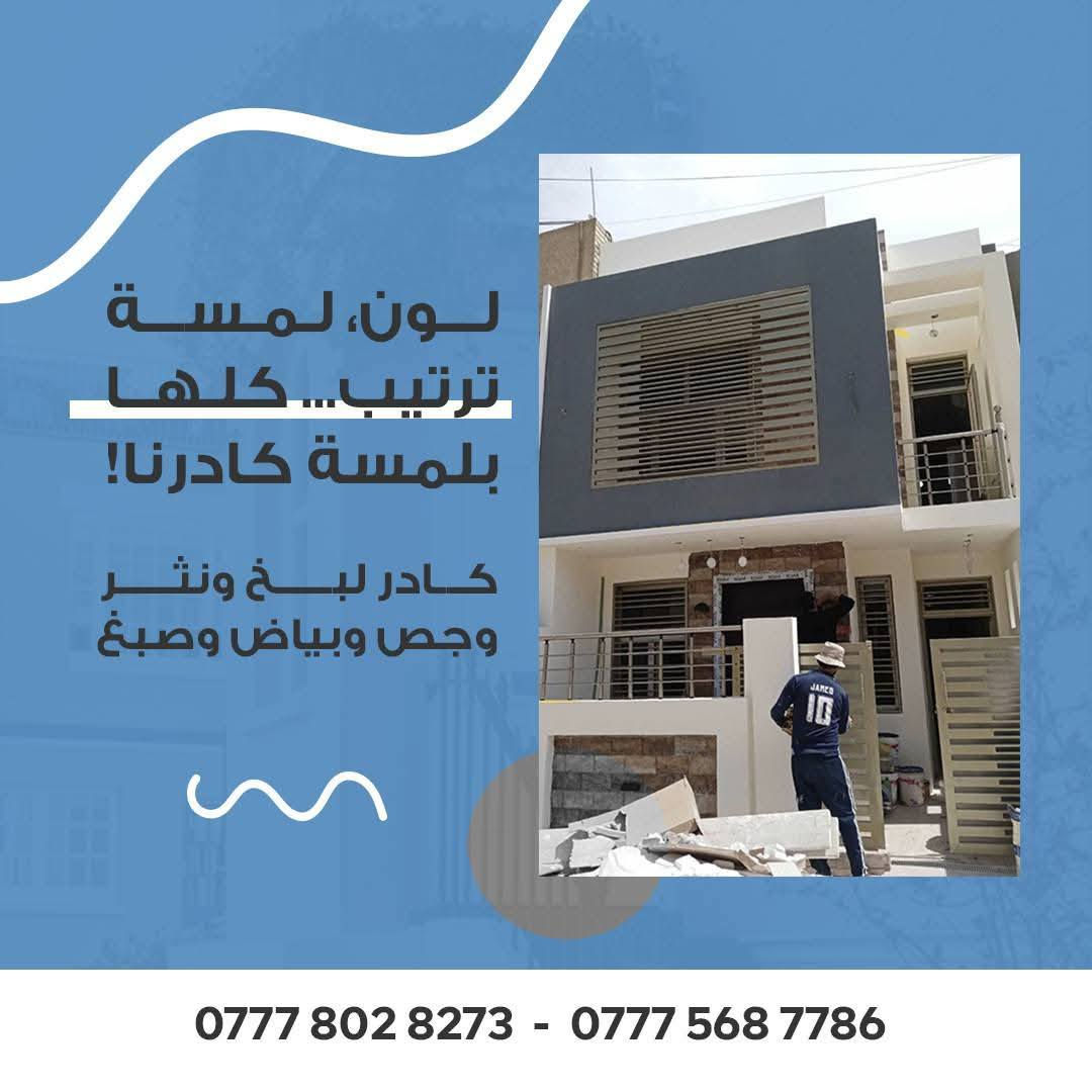 خلف جص وبياض وتشميع وصبغ وسقل وجرار متفرغ حالين كادر كامل جاهز وبكاني بغداد ***********
