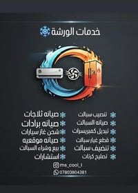 خدمات داخل الورشة ❄️💙وموقعية   بغداد الغزالية  للاستفسار تواصل واتساب ...