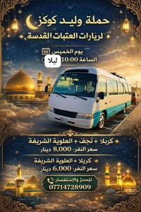 حملة وليد كوكز • كل خميس • كربلاء نجف