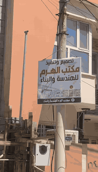 الهرم للبناء • تصميم عمارات • مهندسين استشاريين