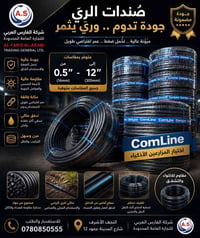 صوندات ري • ComLine • ١٦مم-٣٠٥مم