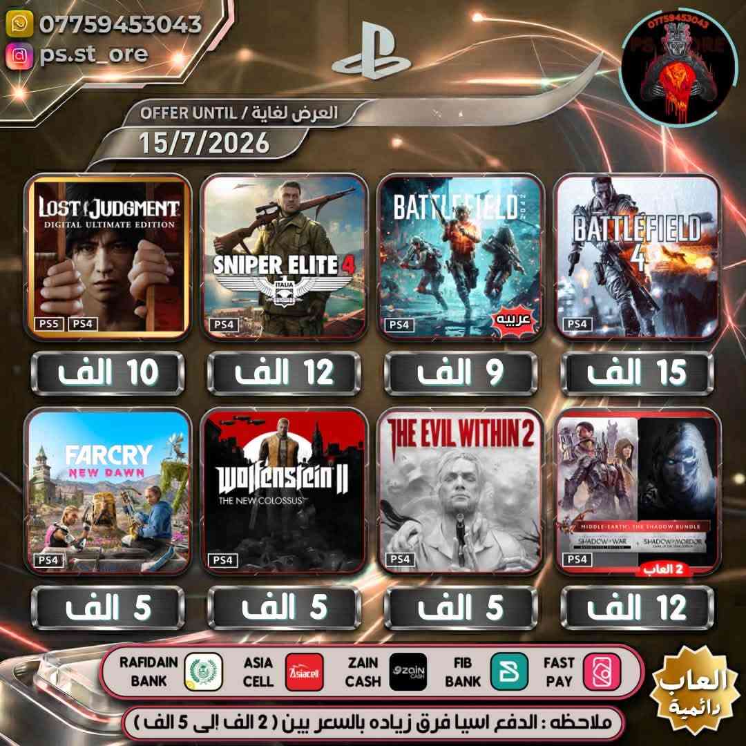 هذه التخفيضات لغاية ( 15 / 7 / 2026 ) مساءً
…. اللهم صل على محمد وال محمد ….

🔥🔥 تخفيضات PLAYSTATION الجديده ( July Savings )🔥🔥

🔥🔥🔥 تخفيضات العاب ( دائميه )ps4/ps5 🔥🔥🔥 

                 
 

.

أوقات العمل  من الساعه 10 صباحا الى 11 ليلًا

.

🔥 شراء رسمي وفوري ع حسابك واذا ما عندك حساب اسويلك حساب كامل ع معلوماتك 🔥.

.
كل ما يخص PlayStation اشتراكات العاب
.
بلي ستيشن بلص (رسمي)
.
اشتراك ea play (رسمي)
.
شراء العاب (رسمي)
.
انشاء حساب رسمي 
        .
منشور الثقه  مثبت بالصفحه  ps store
.
.
طرق الدفع : نقد / زين كاش / اسياسيل / ماستر الرافدين /بنك العراق الاول 
.
.
ملاحظة : الدفع اسياسيل فرق بين ( 2 الف إلى 10 الف )
.
#ps4 #ps5 #playstation #Uncharted #FC25 #crash #crashlandingonyou


**إذا كنت صاحب هذا الإعلان وتريد حذفه لأي سبب، رجاءا أرسل رسالة إلى الدعم الفني**