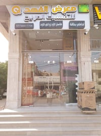 جهز بيتك بلمسة ملكية من معرض "الفهد". لأن بيتكم يستحق الأفضل، وفرنا لك...