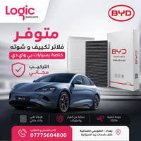 توفرت الفلاتر  الخاصة بال بي واي دي و تركيب مجاني. 07775604800