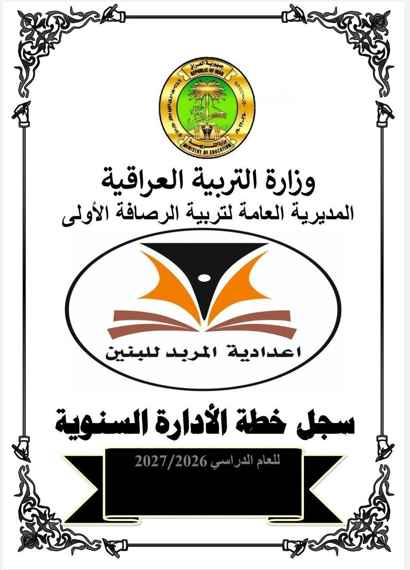 الى ادارات المدارس الابتدائية والثانوية الحكومية والاهلية  
مستعدون بتجهيز  المدارس الثانوية والابتدائي بالسجلات المدرسية للعام الدراسي 2026 / 2027 سجلات ادارية سجلات درجات، قيود. كارتات. شهادات شكر وتقدير.. سجلات غياب. وفي كافة المحافظات...
محافظة بغداد.. الكرخ الاولئ.. الرصافة الثانية والرصافة الثالثة..
محافظة الانبار..
محافظة النجف الاشرف..
محافظة بابل..
محافظة المثنئ..
محافظة الديوانية..
محافظة ميسان...
محافظة نينوئ...
محافظة كركوك...
محافظة صلاح الدين..
محافظة السليمانية...
محافظة ديالئ..
محافظة ذي قار...
محافظة  البصرة...
ممثلية وزارة التربية في اربيل
ممثلية وزارة التربية في دهوك
ممثلية وزارة التربية في السليمانية 
________________________________________
مستعدون لطباعة كافة السجلات المدرسية وبأسعار مناسبة
ابتدائي وثانوي..
مع كتابة معلومات المدرسة ووضع الشعار الخاص بالمدرسة  على السجلات.
للمزيد مشاهدة اعمالنا داخل الصفحة
https://www.facebook.com/share/1CZHHHpT5p/
للحجز والاستفسار المراسلة على الخاص او التواصل عبر الواتس اب ***********
يتوفر خدمة توصيل كافة المحافظات
شكرا لتعاملكم معنا 🌹
