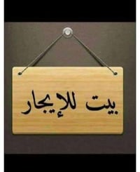 طريق الحر • بيت الجار • ٨٠م