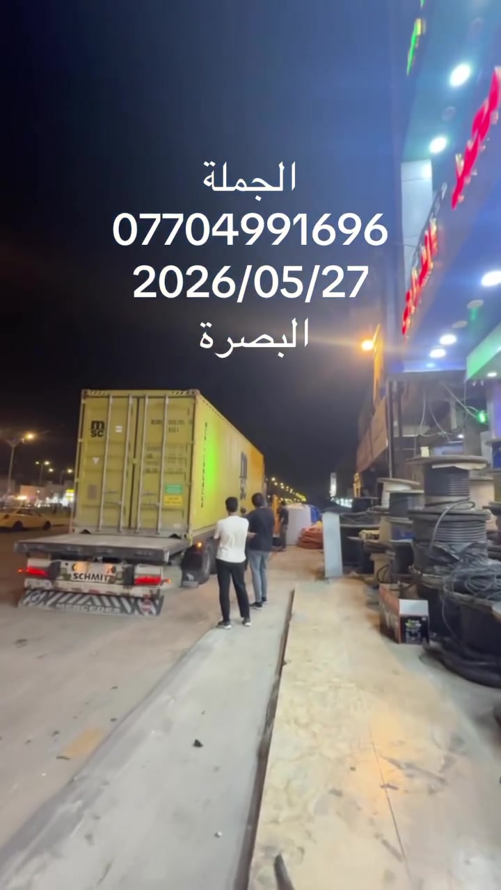 ‏شركة محمد الدراجي للجمله التواصل مع مبيعات الجملة *********** محافظة البصرة
