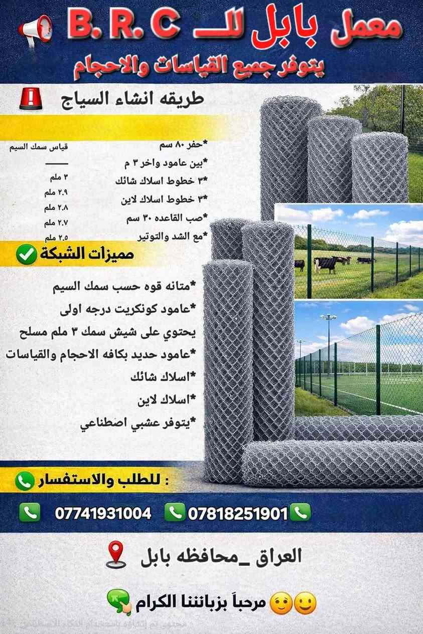 #صاااار المتر من الــ ٠٠٠؍٥ الاف الى ٠٠٠؍٧ الاف للــــمتر الطولي 
 #اتصل الان *********** / -  *********** _ واتساب
#ثقة_مصداقية_بالعمل 🛠️ اختيارك الأول لإنشاء سياجك
🏗️ شركة ومعامل بـــابل للــ BRC   للإنشاءات - رواد في مجال الأسيجة المعدنية B.R.C.
📏 نقدم مجموعة واسعة من الأحجام والقياسات، لنلبي كل احتياجاتكم.
💸 أسعار تنافسية تبدأ من ٥,٠٠٠ دينار إلى ٧,٠٠٠ دينار للمتر الطولي  مع ضمان الجودة والمتانة.
👷‍♂️ كادر فني متخصص يضمن لك أفضل تركيب وأداء عالي الجودة.
📲 للتواصل والاستفسار، راسلونا عبر الواتساب:
- *********** _واتساب
-  ***********_واتساب
-  *********** _واتساب

🇮🇶 خدماتنا متوفرة في جميع محافظات العراق.

لا تتردد في الاتصال بنا للحصول على استشارة مجانية ومعرفة المزيد حول خدماتنا.
