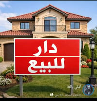 بيت للبيع مساحه 125م شارع الكهرباء فرن صيدلية شيرين طاهر طابقين مطبخ ح...