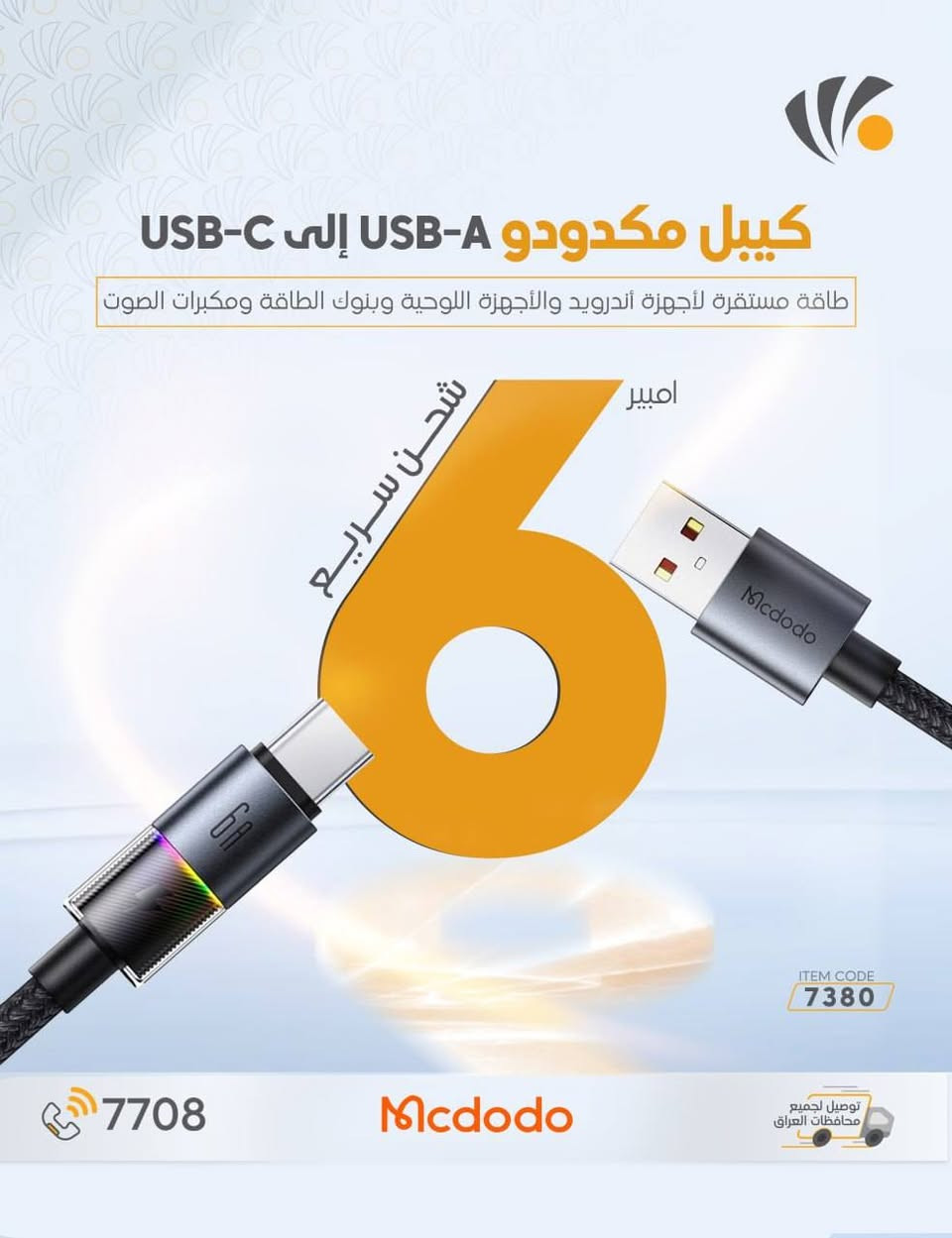 جرب سرعة الشحن مع كابلات مكدودو ⚡️
شحن سريع وآمن من Type-C إلى Type-C
جودة عالية • أداء ثابت • حماية كاملة لجهازك 🔋
مع ضمان سنه استبدال من عين الفهد 
📞 للطلب والاستفسار:
***********
***********
يوجد توصيل لجميع المحافظات العراق 🇮🇶
📍 العنوان:
جنوب الموصل – قرية أصفية – قرب المركز الصحي
#مكدودو #Mcdodo
#الضمان_الاقوى
#الشحن_السريع
#العراق 🇮🇶

