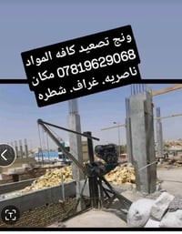 ونش تصعيد • غراف • ناصرية