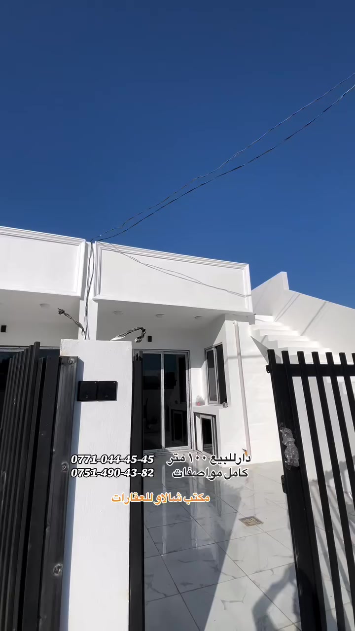 دارین للبیع
مساحه:١٠٠متر
طابق واحد جديد و سفر
كامل مواصفات:دكت مركزي و فول سيراميك
سقف مغربي 
سعر:٣٨مليون وًبيها مجال
عنوان: كركوك-سونكولى 
***********
*********** 
تحياتي وتقديري لكم جميعا 
#اشارة #مكتب_شالاو_للعقارات #كركوك_سونكولى #دارللبيع_١٠٠متر #عقارات_دابان 
 #كركوك #اربيل #سلێمانی #صلاحالدين #بغداد #تكريت  #انبار  #داقوق  #دبس  #شعب_الصيني_ماله_حل #كركوك_محافظه
