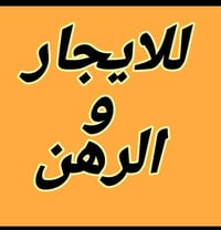 بيت الرهن • ٢٠٠م • ركن شارع ٢٠