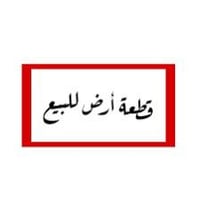 طابو زراعي • ٢٠٠م • مقابل مدرسة العقيلة