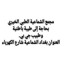 العنوان الشماعيه شارع الكهرباء مجاور مطعم ملك بيتزاا. 07766461161