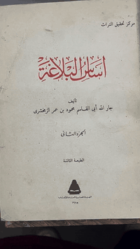 أساس البلاغة" للعلامة الزمخشري، وهو أحد أهم وأشهر مراجع اللغة والأدب. إليك شرح مبسط لمحتوى النص وأبرز مميزات هذا الكتاب كما وردت في المقدمة:
أولاً: شرح النص 
يبدأ الزمخشري مقدمته بالثناء على الله عز وجل والصلاة على النبي ﷺ، مستخدماً لغة أدبية رفيعة (سجع وبلاغة). ثم ينتقل لتوضيح الهدف من تأليف الكتاب، وهو إبراز "بلاغة القرآن الكريم" وإعجازه. ويرى الزمخشري أن فهم أسرار اللغة وخصائصها هو الطريق الوحيد لتذوق جمال النظم القرآني والوقوف على وجوه إعجازه التي عجز العرب الفصحاء عن معارضتها.
ثانياً: مميزات كتاب "أساس البلاغة"
من خلال النص، يمكن استخلاص عدة مميزات لهذا المؤلف العظيم:
• التركيز على "المجاز": يمتاز الكتاب بأنه لا يكتفي بذكر المعاني الحقيقية للكلمات، بل يركز بشكل أساسي على الاستعمالات المجازية والبلاغية (وهذا ما أشار إليه بقوله "من علم البيان حظي").
• ربط اللغة بالقرآن: الهدف الأسمى للكتاب هو خدمة كتاب الله، وربط المفردات اللغوية بكيفية ورودها في السياق القرآني لإثبات الإعجاز.
• الترتيب والمنهجية: يعتبر من أوائل المعاجم التي اعتمدت الترتيب الأبجدي السهل (ألف، باء...)، مما جعله مرجعاً ميسراً للباحثين.

كنت تدرس البلاغة أو التفسير، فإن هذا الكتاب يساعدك على:
1. التفريق بين المعنى الحقيقي والمعنى المجازي للكلمة.
2. تنمية الملكة اللغوية والقدرة على الكتابة بأسلوب بليغ.
3. فهم لماذا اختار الله سبحانه وتعالى كلمة محددة في آية معينة دون غيرها.


**إذا كنت صاحب هذا الإعلان وتريد حذفه لأي سبب، رجاءا أرسل رسالة إلى الدعم الفني**