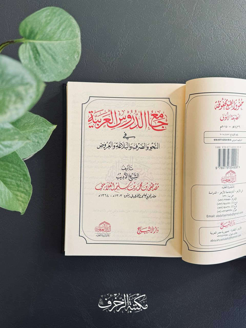 جَامِع الدُّرُوسِ العَرَبيَّةِ📚
تأَليف: الشَّيخ مصطفى الغَلَاييني

نوع الورق: شاموا

ثَمَن الكِتاب: ١٢ آلاف

يُوجَدُ تَوصيل لِجَميع المُحافَظات العِراقيّة ✉️


**إذا كنت صاحب هذا الإعلان وتريد حذفه لأي سبب، رجاءا أرسل رسالة إلى الدعم الفني**
