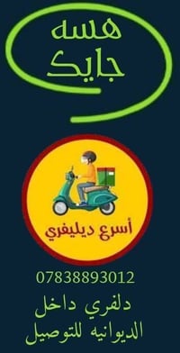 دليفري الديوانيه • توصيل لباب البيت • مخضر وفواكه