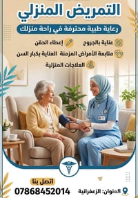 تمريض منزلي • الزعفرانية • رعاية كبار السن