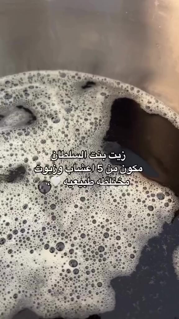 زيت بنت السلطان ☘️
شعركِ هو تاجكِ.. اعتني به كالسلطانة 👑✨
​تبحثين عن الطول، الكثافة، واللمعان في علبة واحدة؟ زيت "بنت السلطان" ليس مجرد زيت عادي، بل هو توليفة ملكية تجمع بين (5 أعشاب نادرة) وزيوت طبيعية 100% معصورة بدقة لتغذية شعركِ من الجذور.
​لماذا تختارين زيت بنت السلطان؟
​🌿 طبيعي 99%: أعشاب حقيقية ترينها بعينكِ داخل الزجاجة.
​✨ تغذية عميقة: يعالج التقصف والهيشان ويمنح شعركِ نعومة الحرير.
​🚀 تحفيز النمو: يساعد في إنبات الفراغات وتطويل الشعر بوقت قياسي.
​✅ آمن تماماً: خالٍ من المواد الكيميائية والبارابين

للحجز والاستفسار، راسلينا عبر الخاص🚚 توصيلنا سريع لجميع المحافظات


**إذا كنت صاحب هذا الإعلان وتريد حذفه لأي سبب، رجاءا أرسل رسالة إلى الدعم الفني**