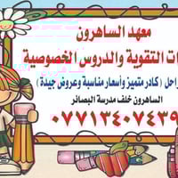 أعلان 📢 يعلن معهد الساهرون بمناسبة قرب الأمتحانات النهائية  تتوفر دروس...