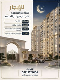 شقه للايجار في مجمع دار السلام 📍موقع المجمع /شارع مطار المثنى  📐 المسا...