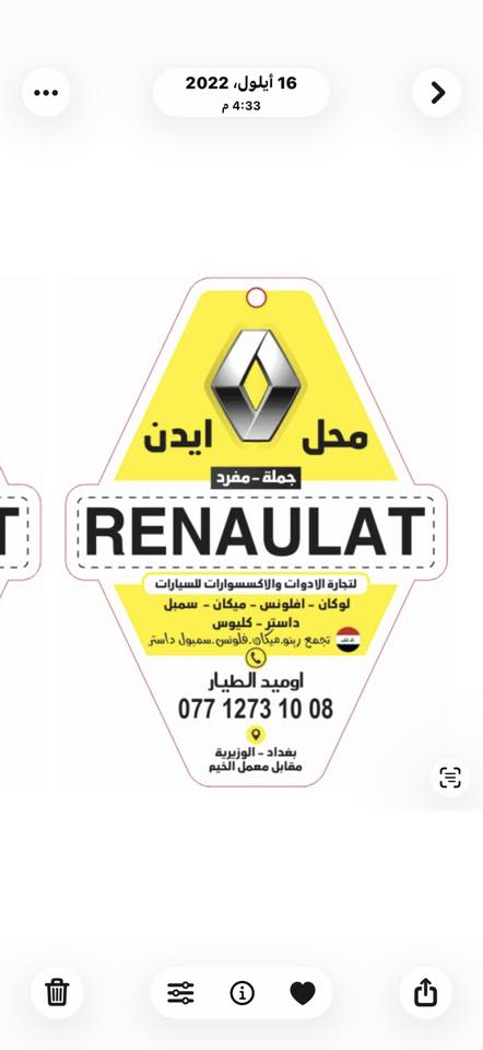 سلام عليكم حبايبي 
.🌹يسعد ايامكم 🌹 
(ميكان 4.  + سمبل + فلونس + داستر )
اليوم جبتلكم عروض( الفلتررر الهواء+فلتررر تبريد + فلتر دهن + دهن ايلف )
العروض (الاعضاء كروبي ) حصرااااا ويدللون 🌹
ميكان فور ---
1- دهن ايلف اصلي للرينو 5 لتر بسعر 40 مع تبديل
2- فلتر دهن الاصلي سعر 5 لاف مع تبديل 
1.فلتررر هواء اصلي وكاله مع الشد ب10 الف فقط  (ميكان )
2.فلترررر تبريد اصلي تركي  ب15 الف مع الشد والتبديل) ميكان
3.فلترر  تبريد اصلي شركه ابو الكاربون الاسود 20 الف مع شد 
السمبل ----
1- دهن ايلف اصلي للرينو 5 لتر بسعر 40 مع تبديل
2- فلتر دهن الاصلي سعر 5 لاف مع تبديل 
3-فلتررر هواء اصلي  5 الف فقط  
4-فلترررر تبريد اصلي تركي  10  الف مع الشد والتبديل) 
فلونس --- 
1-دهن ايلف اصلي للرينو 5 لتر بسعر 40 مع تبديل
2- - فلتر دهن الاصلي سعر 5 لاف مع تبديل 
3-فلتررر هواء اصلي  10 الف فقط  
4-فلترررر تبريد اصلي تركي  15  الف مع الشد والتبديل) 
داستر -
1-دهن ايلف اصلي للرينو 5 لتر بسعر 40 مع تبديل
2-فلتر دهن الاصلي سعر 5 لاف مع تبديل 
3-فلتررر هواء اصلي  10 الف فقط   مع شد 
4- فلترررر تبريد اصلي تركي  15  الف مع الشد والتبديل
---------
موقع :الوزيريه مقابيل معمل قطن الطبي (#محل_ايدن )
تتوفر جميع قطع غيار والاكسسوارات وبانسب الاسعار ويصعب ذكرها حاليا ولكن يمكنكم توصل مع 
#اوميد_الطيار
***********
تحياتي الكم 😘
يوجد توصيل داخل بغداد ومحافضات الشماليه والجنوبيه
