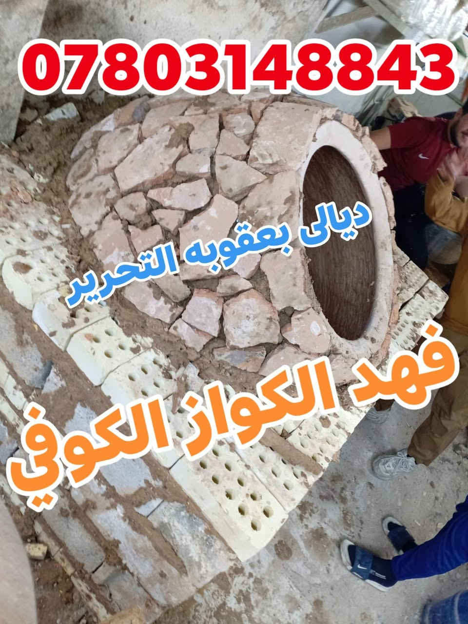 تم بعون الله تعالى تنصيب تنور في ديالى بعقوبه التحرير الفلكة الاخيرة إلى الاخ علي سائلين الله تعالى الرزق الوفير (((((معمل. فهد الكواز  الكوفي الصفحه الرسميه... للبناء والفخار ))))
                
                   🎖***********🎖

♦️يوجد لدنيا اجود انواع التنانير الكوفية ..
🎄لتجهيز كافة المحافظات 

🌏تنانير الخبز وتنانير المندي وتنانير الشوي .. لكافة الاحجام والقياسات 
🔥🔥كما يوجد لدنيا كل مستلزمات المخبز 🔥🔥
  ***********
                          *********** 
وتساب
