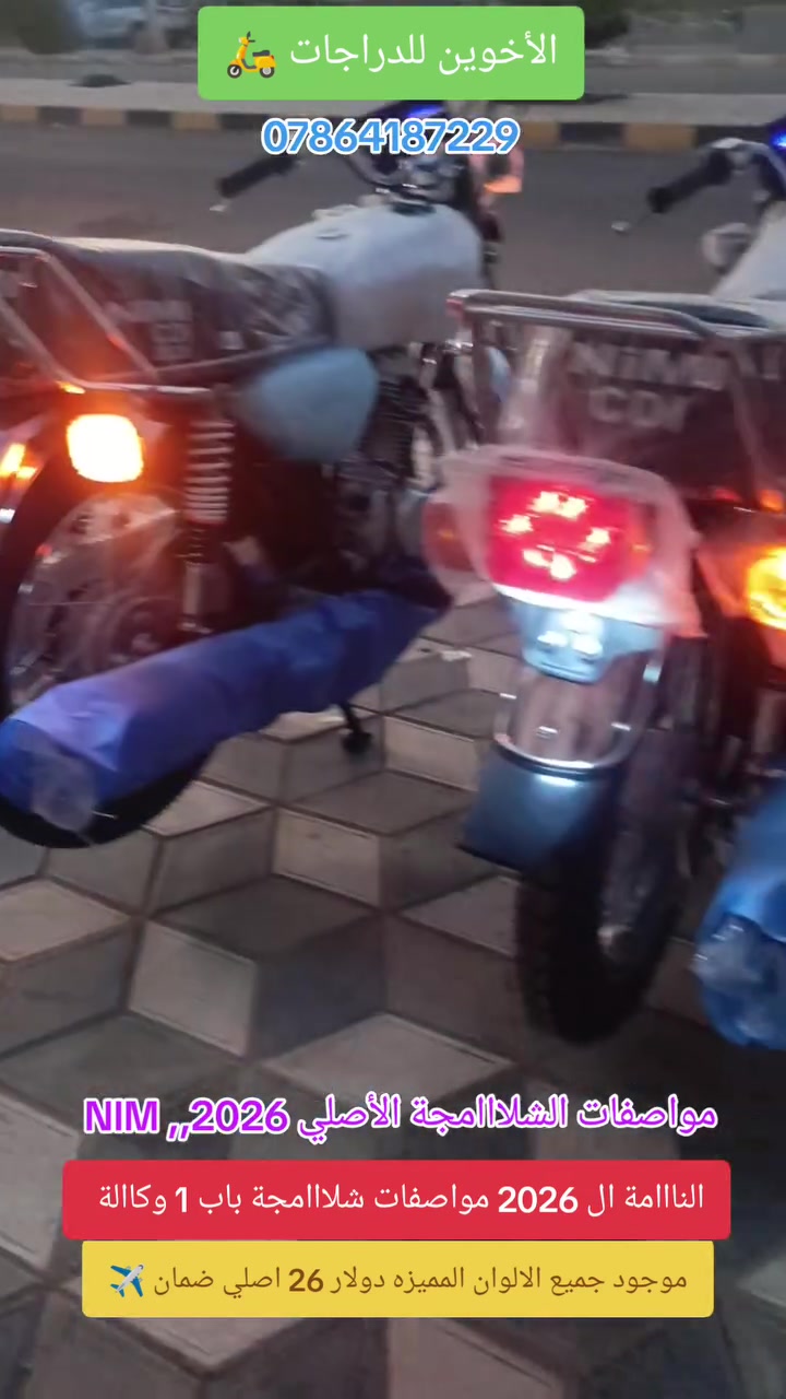 ياالله/// الأخوين للدراجات 🛵
☎️الاستفسااار //***********☎️***********
                 
              NIM ال2026 ناااامة الامتياز مواصفات الشلامجة
وصلت  النامة الامتياز شبه الأصلي مديل2026 
مواصفات الشلامجةة الاصلي باب 1 
الوان موجوده مميزه //🟥🟦🟨⬛⬜🟩
‼️المكان//الصويرة شارع السبيس ،،قرب تقاطع حي الزهور
