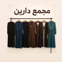 عباية نسائية • مجمع دارين